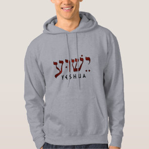 ישוע/Yeshua/Jesus Hoodie
