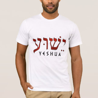 ישוע/Yeshua/Jesus T-Shirt