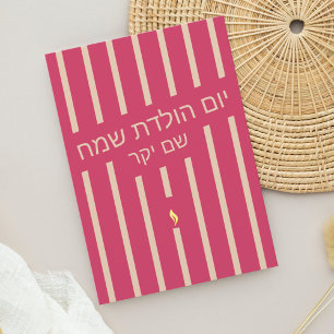כרטיס יום הולדת עבר Hebrew birthday greeting card