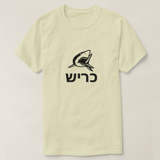 כריש -  shark in Hebrew, grey T-Shirt (Design Front)
