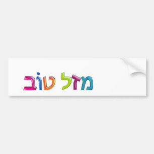 מזל טוב Mazal Tov fun 3D-like Hebrew greetin Bumper Sticker
