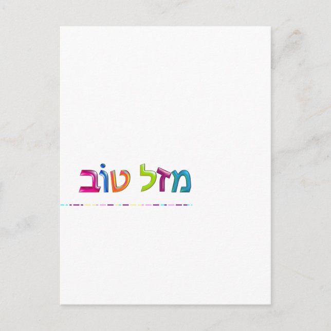 מזל טוב Mazal Tov fun 3D-like Hebrew greeting card (Front)
