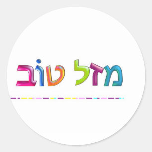 מזל טוב Mazal Tov fun 3D-like Hebrew greeting card Classic Round Sticker
