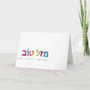 מ ל ט ו Mazal Tov fun 3D-like Hebrew greeting card