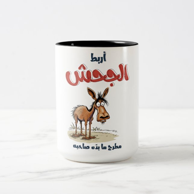 أربط الجحش مطرح ما بده صاحبه امثال شعبية بالعربي  Two-Tone COFFEE MUG (Center)