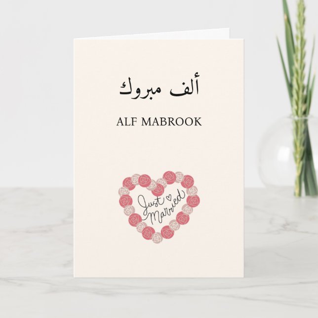 ألف مبروك Alf Mabrook Arab Arabic Wedding Card (Front)