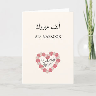 ألف مبروك Alf Mabrook Arab Arabic Wedding Card