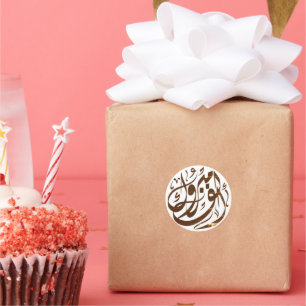 ألف مبروك congratulations classic round sticker