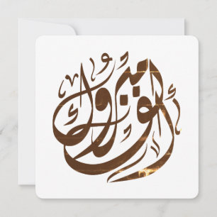 ألف مبروك congratulations invitation