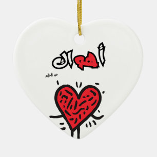 أهواك عبد الحليم اغاني حب Ahwak Abstract Red Heart Ceramic Ornament
