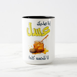 إذا صاحبك عسل لا تلحسه كله Arabic Saying Two-Tone Coffee Mug