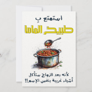 استمتع ب طبيخ الماما قبل الزواج Mum's Cooking Invitation