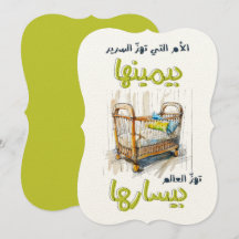 الأم التي تهز السرير بيمينها، تهز العالم بيسارها