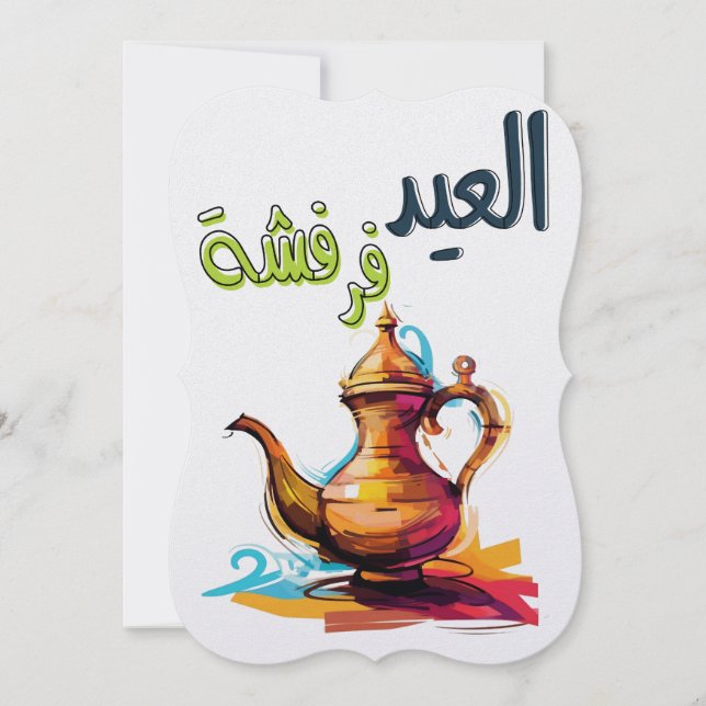  العيد فرفشة- Eid Adha Eid Fitr Islamic Holiday Card (Front)