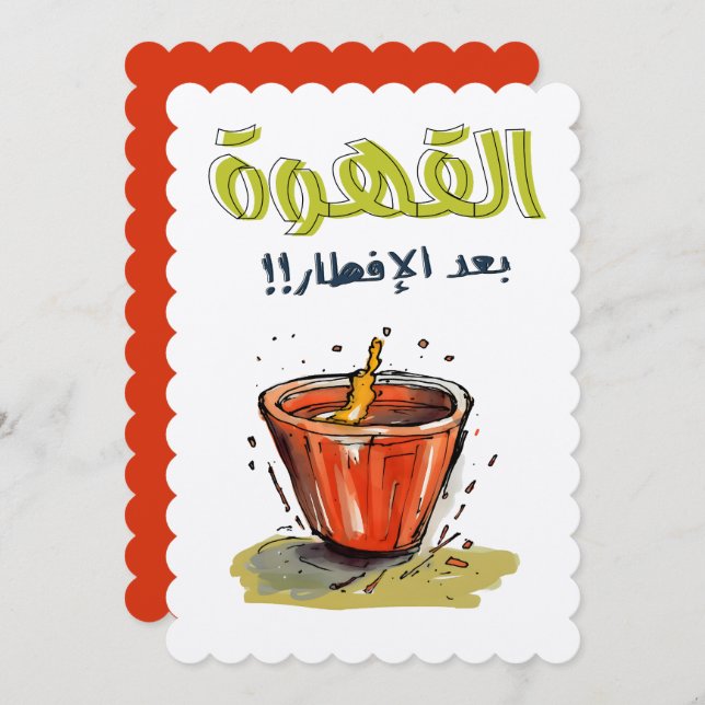 القهوة بعد الافطار رمضان- Ramadan Coffee Meme Invitation (Front/Back)