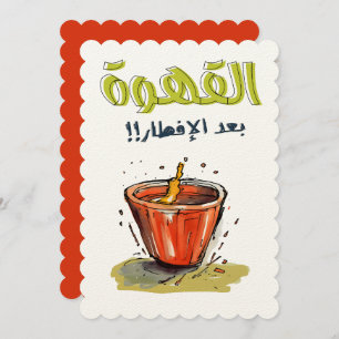 القهوة بعد الافطار رمضان- Ramadan Coffee Meme Invitation