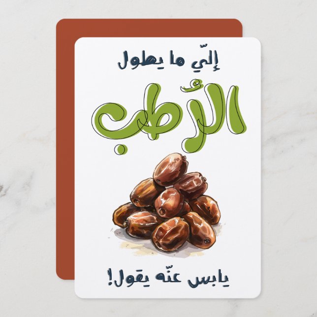 امثال شعبية بالعربي نجد السعودية الي ما يطول الرطب INVITATION (Front/Back)