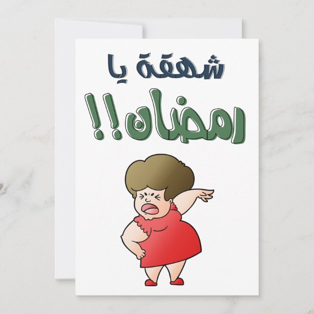 انت جيت شهقه يا رمضان ينيلك يا بو صيام العيال كبرت HOLIDAY CARD (Front)