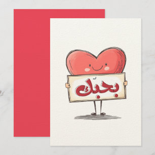 بحبك كل الحب فالنتاين بالعربي I Love You in Arabic Invitation