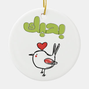 بحبك Romantic Valentine’s Day Love Greeting Ceramic Ornament