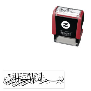بسم الله الرحمن الرحيم Bismillah Arabic Artwork Self-inking Stamp