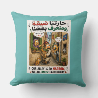 حارتنا ضيقة و منعرف بعضنا Pillow