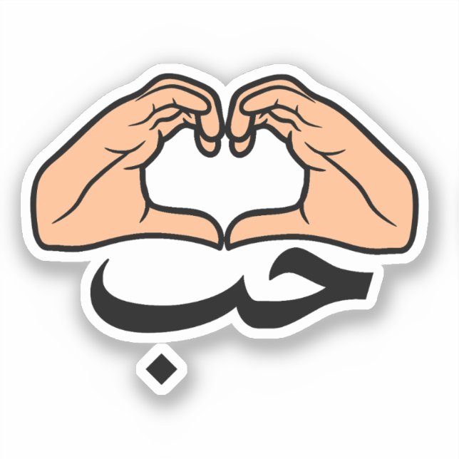 حب Houb Love In Arabic Heart Hands (Front)