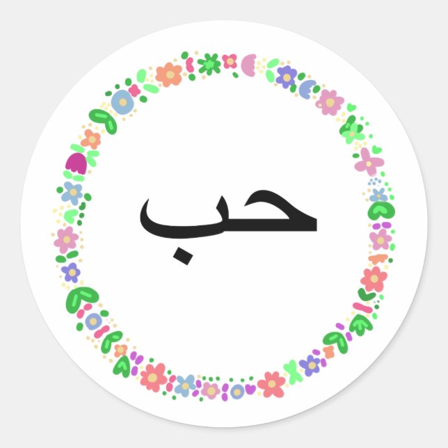 حب means ‘love’ in the Arabic language. Classic Round Sticker (Front)