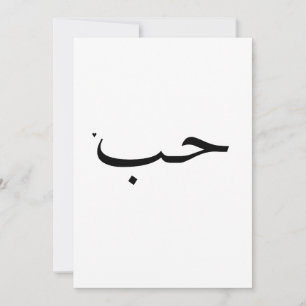 حب - valentine typography card