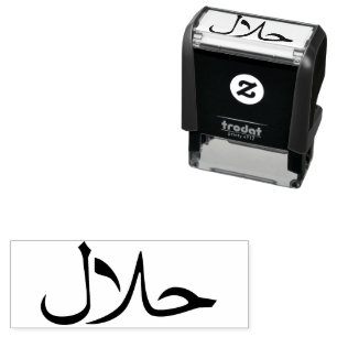 حلال Halal In Arabic Business Self-inking Stamp