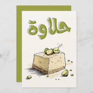 حلاوة سمسم بالطحينية Arabic Halva Tahini Dessert Invitation