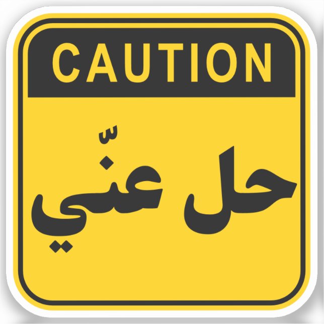 حل عنّي Hil 3ny Go Away/Get Lost Funny Arabic (Front)