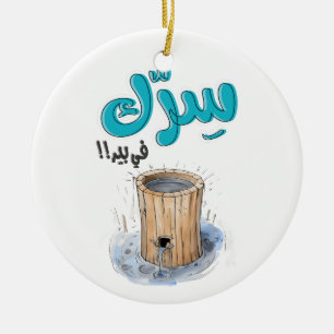 سرك في بير بالعربي أقوال نكت عربية مضحكة CERAMIC ORNAMENT