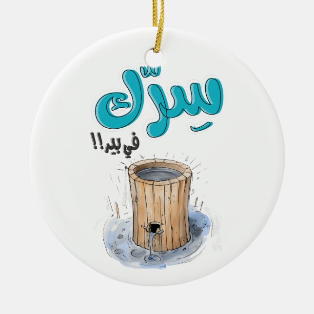 سرك في بير بالعربي أقوال نكت عربية مضحكة CERAMIC ORNAMENT (Front)