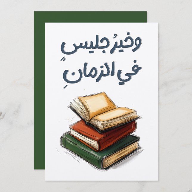 شعر المتنبي وخير جليس في الزمان كتاب- Al-Mutanabbi Invitation (Front/Back)