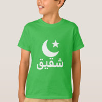 شقيق Brother in Arabic