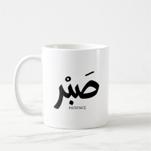 صبر Patience en calligraphie arabe Sabr Coffee Mug