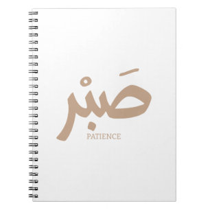 صبر Patience en calligraphie arabe Sabr Notebook