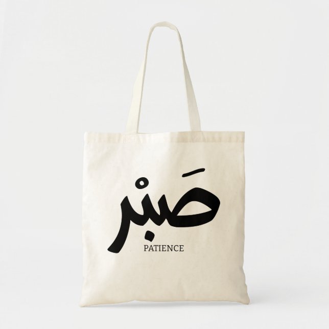 صبر Patience en calligraphie arabe Sabr Tote Bag (Front)