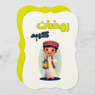 صياماً مقبولاً رمضان كريم Ramadan Kareem Invitation