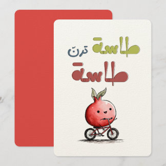 طاسة ترن طاسة رمانة Pomegranate Folk Riddle Invitation