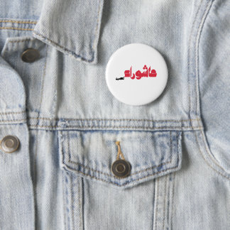 عاشوراء الحسين 6 CM ROUND BADGE