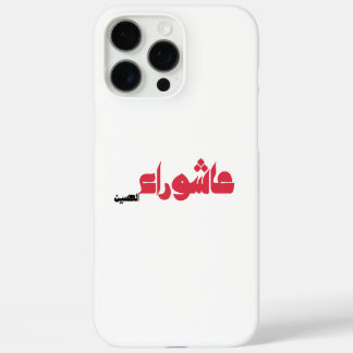 عاشوراء الحسين iPhone 16 PRO MAX CASE