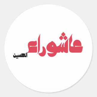 عاشوراء الحسين CLASSIC ROUND STICKER