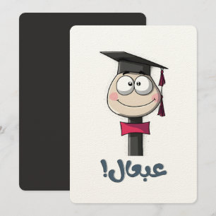 عبعال مبروك التخريج Arabic Graduation Sarcasm Invitation