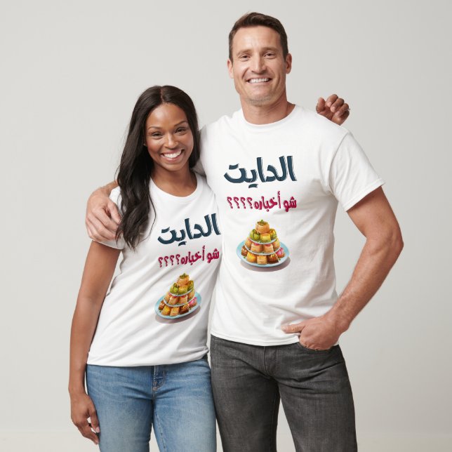عيد الاضحى مضحك عساكم من عواده-Eid Adha Funny Meme T-Shirt (Unisex)