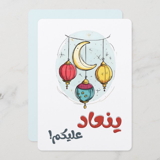 عيد سعيد ينعاد عليكم Happy Eid Coloured Lanterns Invitation (Front/Back)