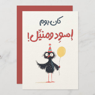 عيد ميلاد مضحك كان يوم اسود Funny Birthday Meme Invitation