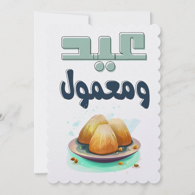  عيد ومعمول- Eid Adha Eid Fitr Maamoul Holiday Card (Front)
