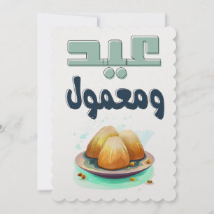 عيد ومعمول- Eid Adha Eid Fitr Maamoul Holiday Card